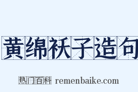 黄绵袄子造句是什么意思的图片